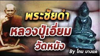 พระชัยดำ หลวงปู่เอี่ยม วัดหนัง l หยิบกล้องส่องพระ 07/10/63 พระชัยดำ หลวงปู่เอี่ยม วัดหนัง l หยิบกล้องส่องพระ 07/10/63