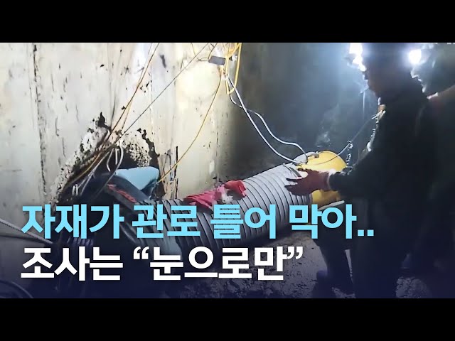 자재가 관로 틀어 막아..조사는