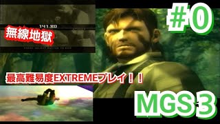 #０ メタルギアソリッド3 スネークイーター(METAL GEAR SOLID3 SNAKE EATER)実況プレイ「ただただ無線聞くだけ！！」