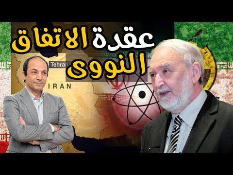 مصير الاتفاق النووى الإيرانى