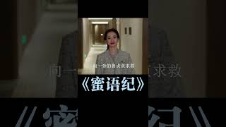 结局鲁贞贞害死李翘琪!许蜜语圣母心再度泛滥 #蜜语纪 #李梦 #朱珠 #钟汉良 #鸣潮