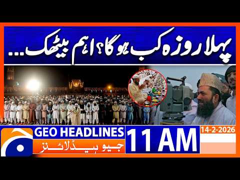 𝗥𝗮𝗺𝗮𝗱𝗮𝗻 𝟮𝟬𝟮𝟲 𝗶𝗻 𝗣𝗮𝗸𝗶𝘀𝘁𝗮𝗻: 𝟭𝘀𝘁 𝗥𝗼𝘇𝗮 𝗗𝗮𝘁𝗲 𝗖𝗼𝗻𝗳𝗶𝗿𝗺𝗲𝗱?| Headlines Geo News 11 AM (14 Feb 2026)