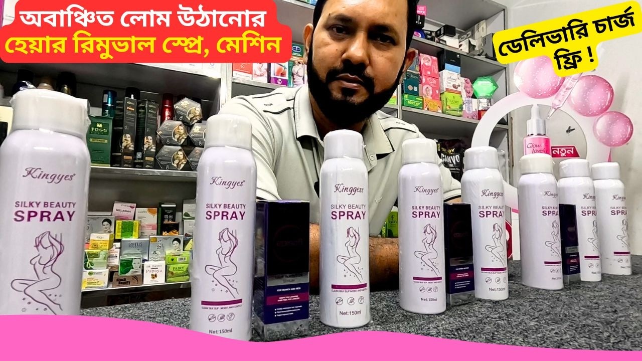 অবাঞ্চিত লোম উঠানোর হেয়ার রিমুভাল স্প্রে এর দাম 🔥 Best Hair Removal Spray Price Bangladesh