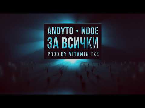 VITAMIN TZE , NDOE , ANDYTO - ЗА ВСИЧКИ (Official Audio)