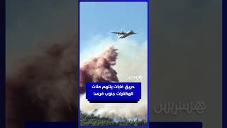 لإخماد حريق مستعر.. طائرات الإطفاء تلقي مواد مثبطة للهب بجنوب فرنسا thumbnail