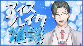 【雑談】営業の始まりの雑談をアイスブレイクと呼ぶ雑談【 五木左京 / にじさんじ 】