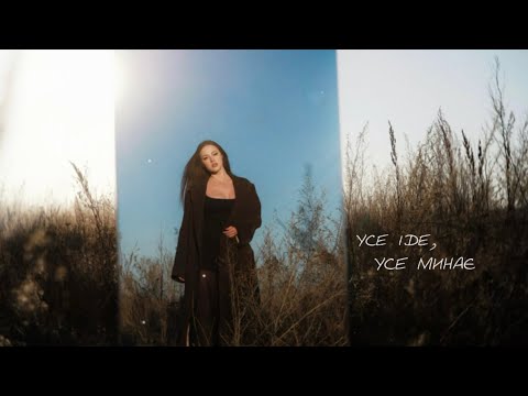 PATSYKI Z FRANEKA — Усе іде, усе минає