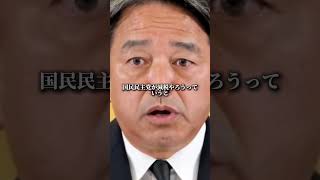 国民民主党　幹事長　榛葉賀津也　「自民党できるじゃん？」 #財務省 #自民党 #国民民主党 #石破茂 #玉木雄一郎