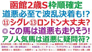 【函館2歳ステークス2026】枠順確定　道悪必至で波乱決着も！？⑪シグレ、⑬ロンドンガーズは大丈夫か？時計不足馬も道悪なら圏内？◎この馬は道悪も走りそう！アノ人気馬は道悪に疑問符？危険かも。