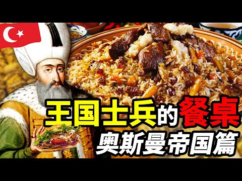 奧斯曼士兵的餐桌：歐洲最強軍隊的夥食有多好？｜食事史館