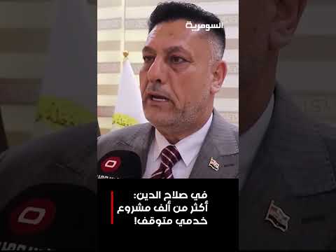 فيديو | في صلاح الدين: أكثر من ألف مشروع خدمي متوقف! #shorts