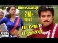 Mana Madurai Gundu Video Song HD Mettukudi Karthik Nagma Sirpy Shreeraajalakshmifilms