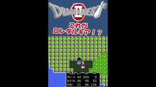 永久保存版？これがロンダルキア【DQ2】
