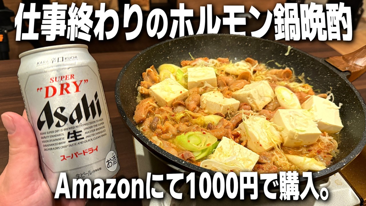 【Amazon】1000円で購入したホルモン。仕事終わりの22時にホルモン鍋で晩酌する独身男の夜。【ハイボール/宅飲み/晩酌】
