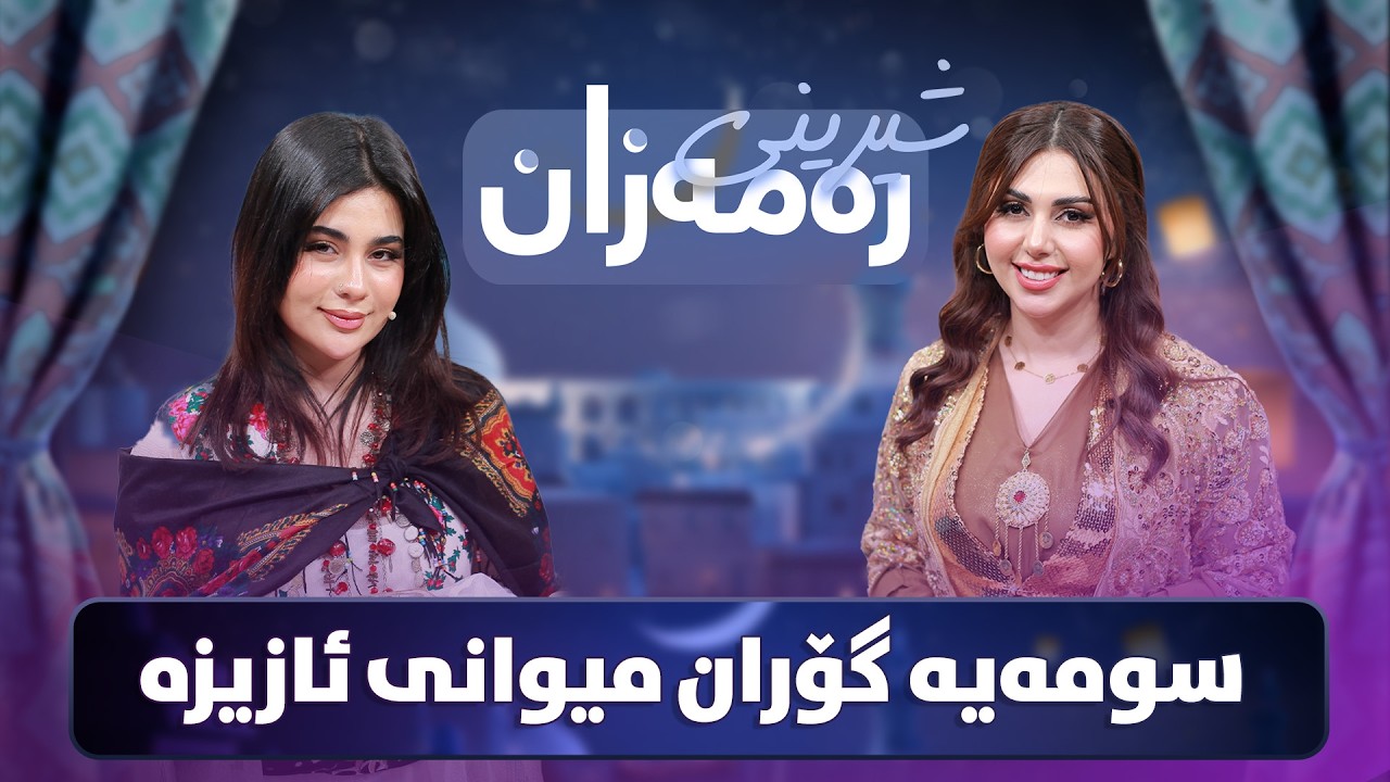 ڤیدیۆ | Shereni Ramazan - Alqay 2 |  ئازیز و سومەیە شیرینی خش خش ئامادە دەکەن