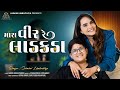 Mara Veer Re Ladakada Jaimini Limbachiya મારા વીર રે લાડકડા RakshaBand