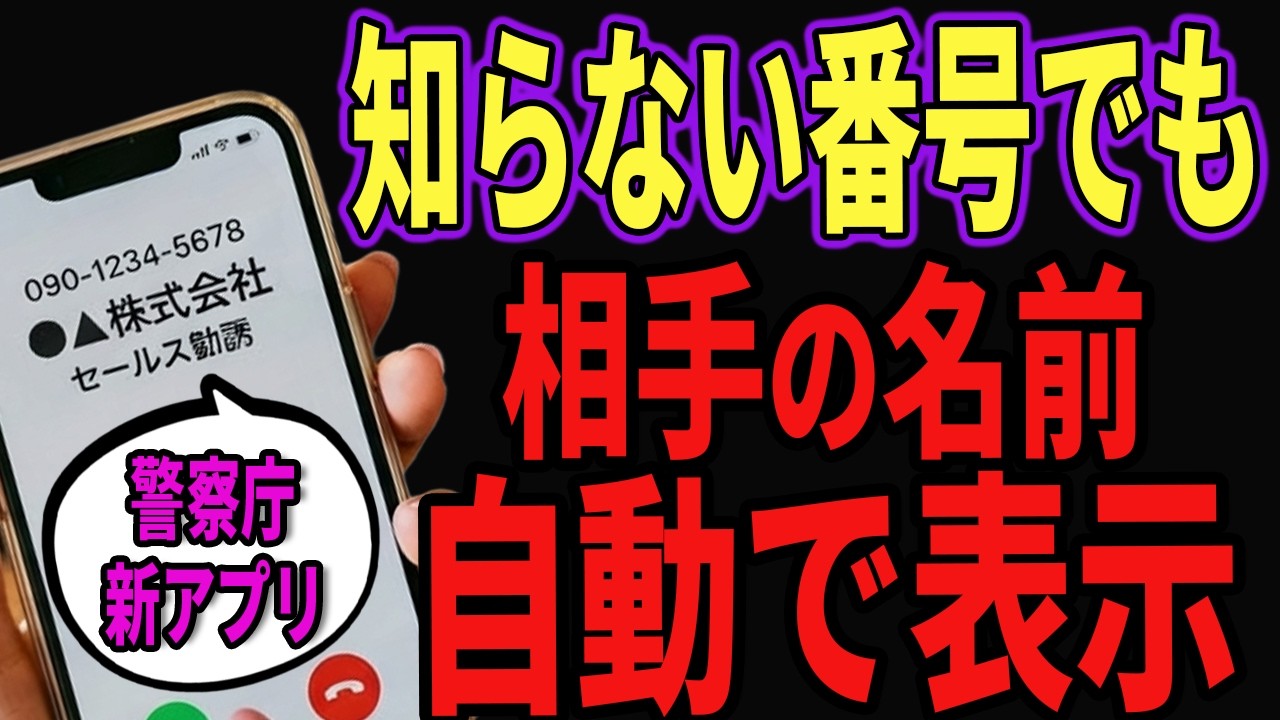 【超便利】9割が知らない…。知らない番号でも一瞬で表示してくれる安心安全の神アプリを紹介！