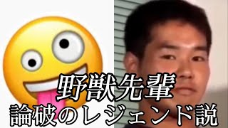 野獣先輩論破のレジェンド説