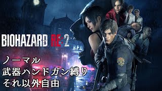 PC版 ハンドガン（全部）縛りアイテム クレア裏ノーマル  バイオハザード RE2 Resident Evil Remake2