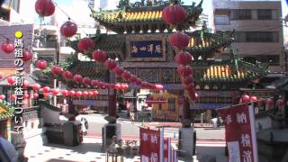 横浜中華街　媽祖祭告知 