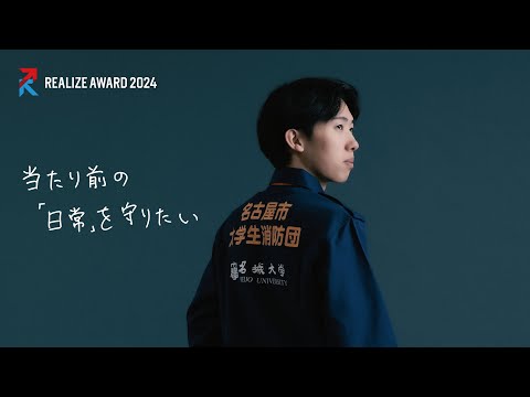 【名城大学開学100周年企画】REALIZE AWARD2024 ファイナリスト紹介 宮西晃平さん