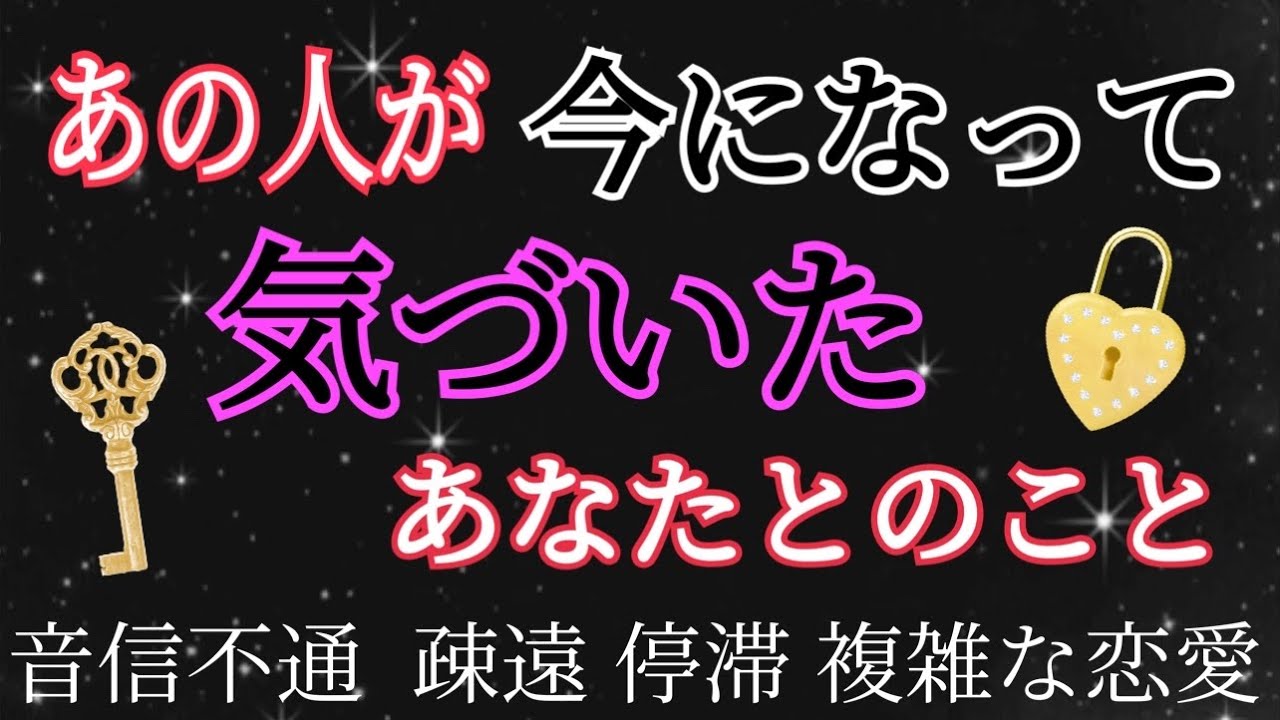 辛口あります!!あの人があなた様との事で今気づいた思い💓音信不通 復縁 三角関係 複雑な恋愛 タロット 占い