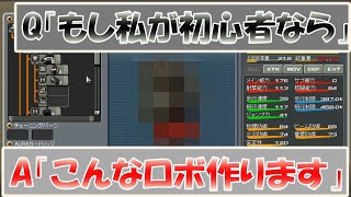 【c21実況】初心者のためのロボ講座！「私が初心者ならこうする」【#74 話】