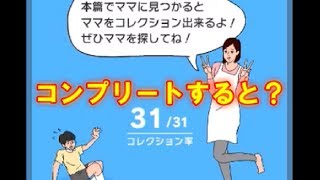ママコレクションをコンプリートすると・・・！？「ママにゲーム隠された３」おまけ