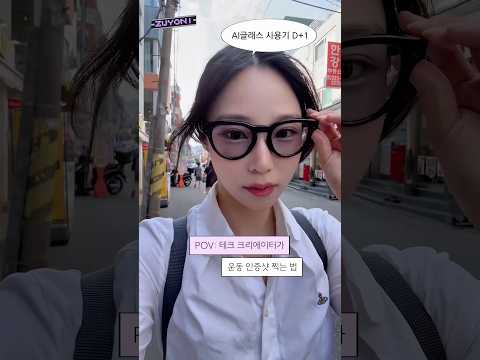 테크유튜버의 운동 인증 방법ㅋㅋㅋ #스마트글래스 #ai안경 #메타레이밴