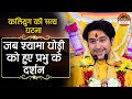 जब श्यामा घोड़ी को हुए प्रभु के दर्शन Ba