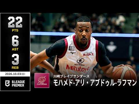 【プレーまとめ】川崎#55 モハメド-アリ・アブドゥル-ラフマン｜りそなグループ B.LEAGUE 2026-27 SEASON B.PREMIER｜10.03.2026｜Bリーグ