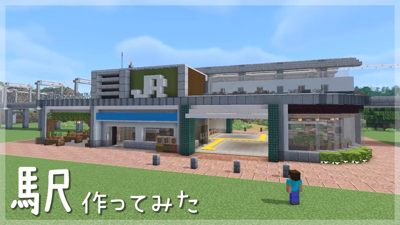 【マインクラフト】  駅を作ってみた 　 (マイクラ建築)