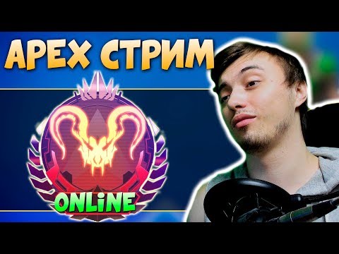 ✔️ СМОТРИМ ТУРНИР АПЕКС: Болеем за Наших! Сетка в группе ВК - 2К Apex Legends СТРИМ qadRaT