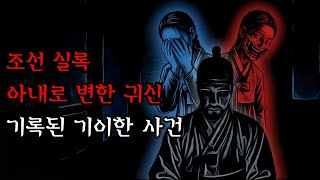 Download lagu [공포·조선괴담]...조선 시대 실록에 기록된, 아내의 모습을 한 귀신... | 조선괴담·무서운이야기 mp3