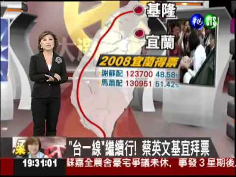 "台一線"繼續行! 蔡英文基宜拜票