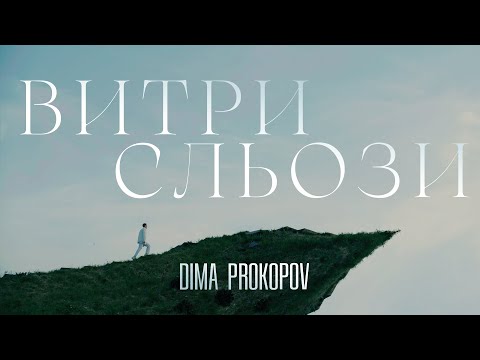 Dima PROKOPOV - Витри сльози (Music Video)