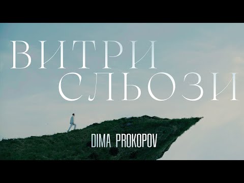 Dima PROKOPOV - Витри сльози (Music Video) Прем'єра!