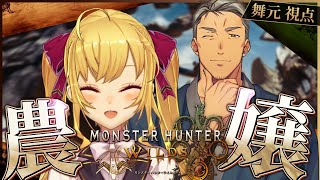 ダブル集中乱舞【廻天】 - 【 モンスターハンターワイルズ 】驚天動地の狩りVS八面六臂のアラフォー&焼肉定食のお嬢【 にじさんじ/舞元啓介 】