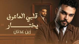 قلبي الماعرف يختار - زين عدنان