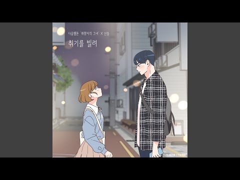 Video thumbnail for 취기를 빌려 (Slightly Tipsy) [Instrumental]