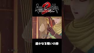遥かなる戦いの詩【ロマサガ２リベンジオブザセブン】