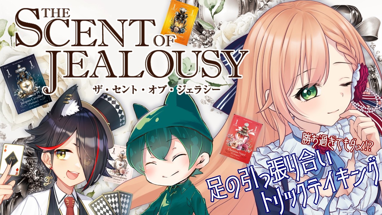 【#ボードゲーム 】The Scent of Jealousy(嫉妬の香り)【#花咲のばら 視点】＃PR