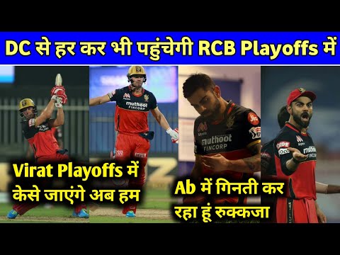 IPL 2020 - RCB Next Match Loss from dc will also reach at RCB playoffs in IPL 2020