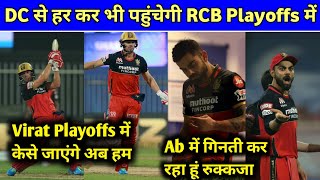 IPL 2020 - RCB Next Match Loss from dc will also reach at RCB playoffs in IPL 2020