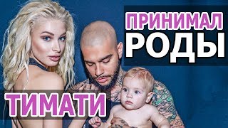 ТИМАТИ и Алена ШИШКОВА. Тимати принимал РОДЫ у СВОЕЙ ДЕВУШКИ. ТИМАТИ и АЛИСА. ДОЧЬ ТИМАТИ