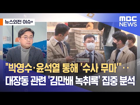 [유튜브] 박영수·윤석열 통해 '수사 무마