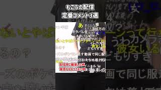 もこうの配信で定番なコメント3選 #もこう #まこう
