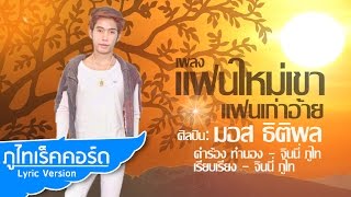 แฟนใหม่เขา แฟนเก่าอ้าย – มอส ธิติพล