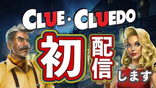 初めてのライブ配信でCLUEDOをやるよ～