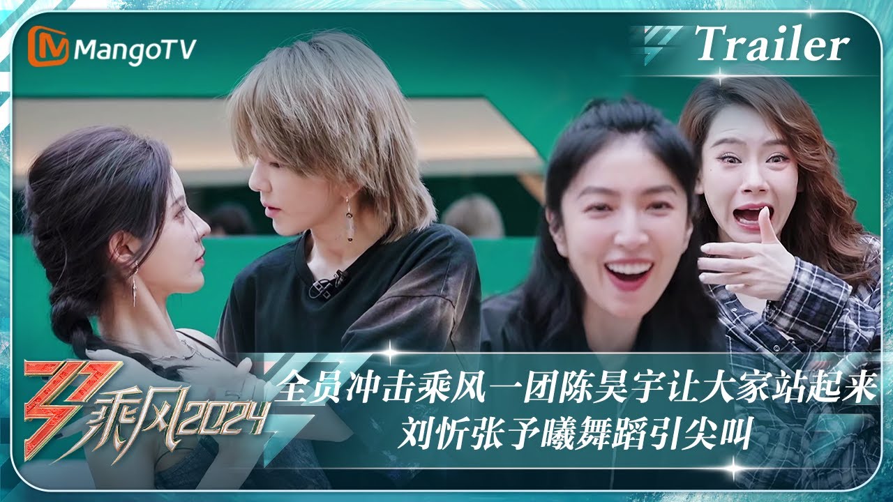 【ENG SUB|Trailer】全员冲击乘风一团#陈昊宇 让大家站起来 #刘忻#张予曦 舞蹈引尖叫|《乘风2024》Ride The Wind 2024 | MangoTV